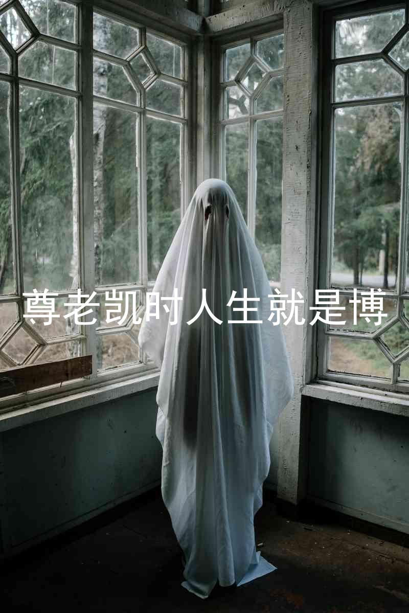 尊老凯时人生就是博