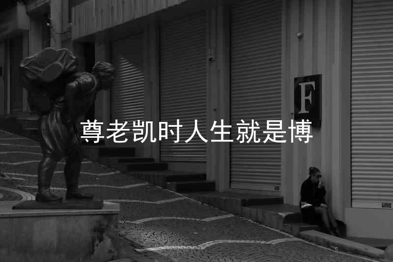 尊老凯时人生就是博