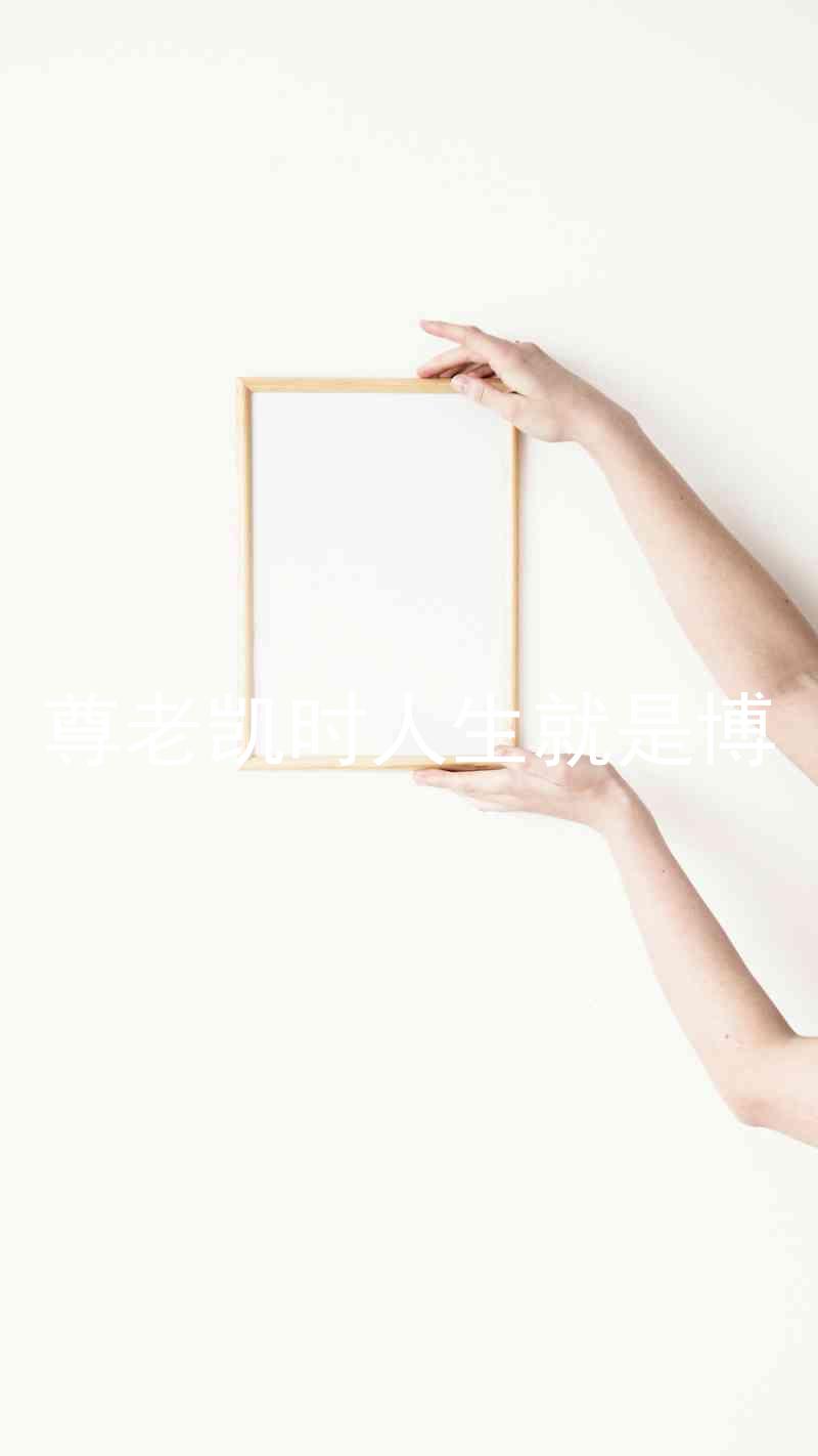 尊老凯时人生就是博