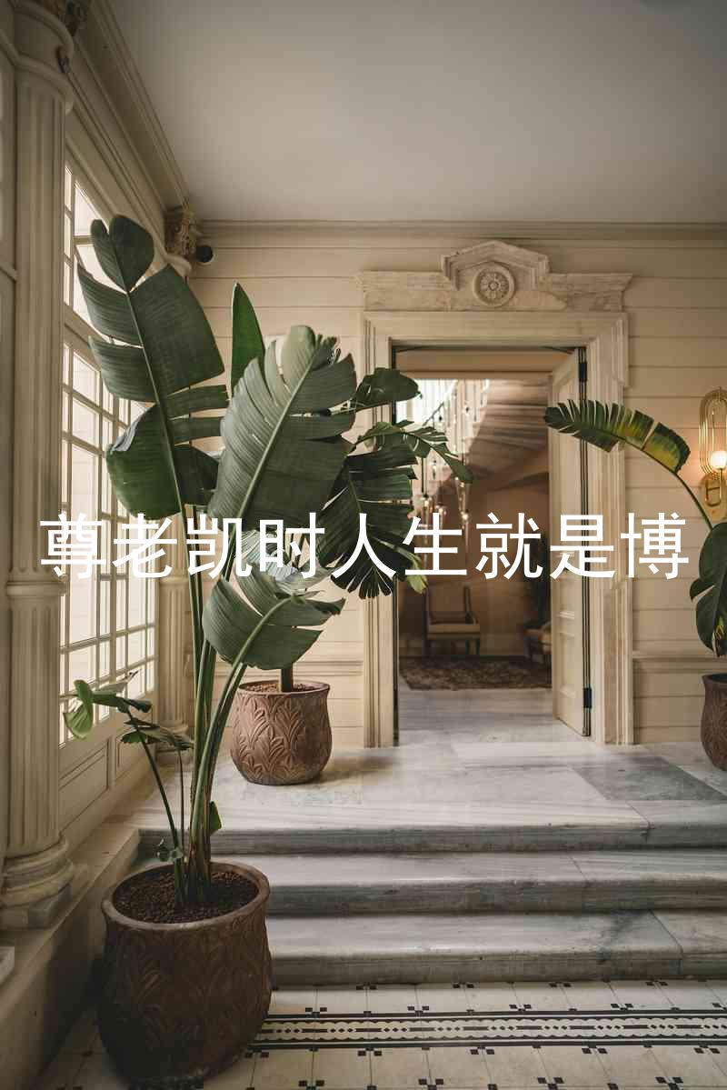 尊老凯时人生就是博