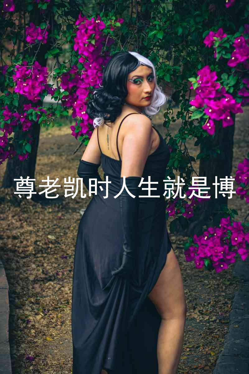 尊老凯时人生就是博