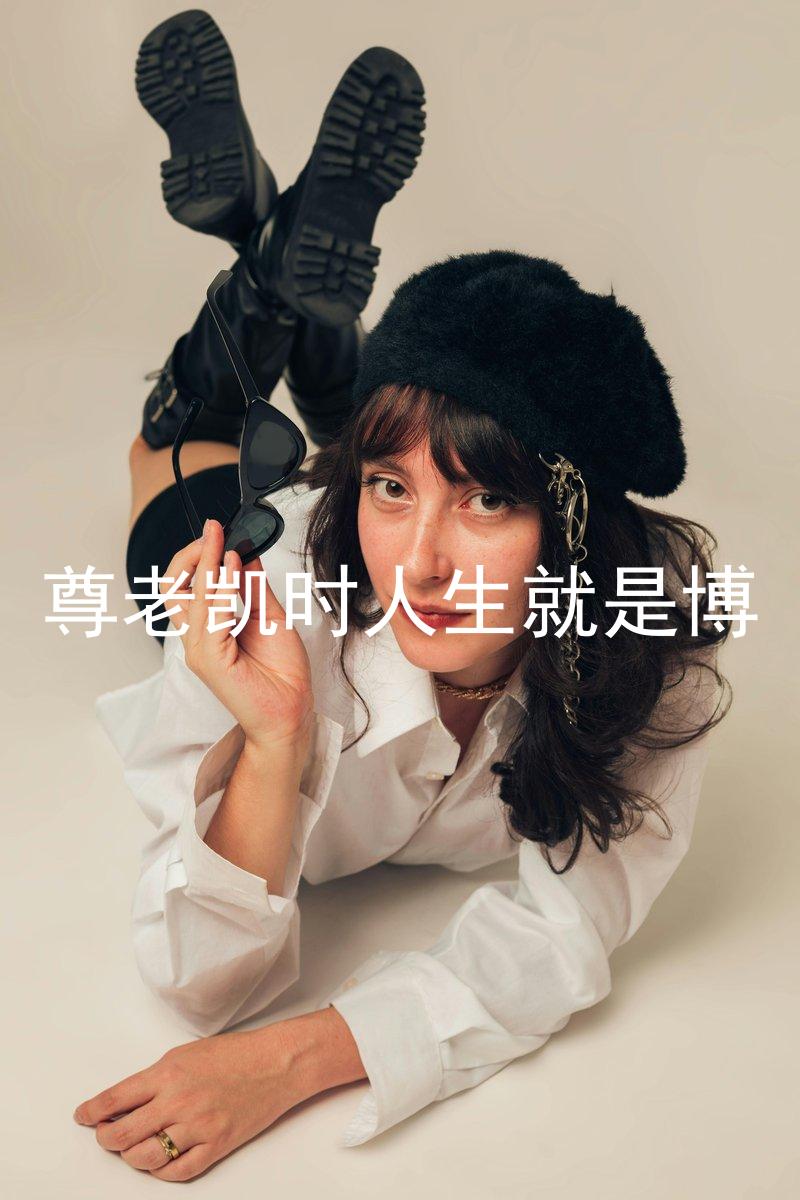 尊老凯时人生就是博